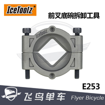 Bicycle tool Lifu IceToolz front fork bottom bowl disassembly tool mountain bike front fork bottom gear