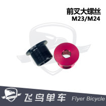 Folding head tube M23 M24mm aluminum large screw aluminum alloy fork dedicated