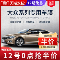 Volkswagen Sighteng Maotan Santana Lavida Passat Jetta car film All car front gear insulation explosion-proof sunscreen