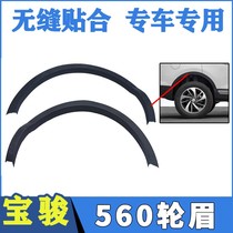 Baojun 560 wheel eyebrow 560 front wheel eyebrow 560 rear wheel eyebrow decorative strip anti-scratch strip anti-collision strip accessories