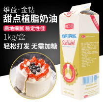 Wei Yi Gold diamond dessert plant light cream cream 1L vegetable fat sweet whipped cream cake mounting baking raw materials