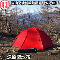 Soul of freedom new starry 2-person 3-person tent 20D silicon-coated ultra-light double-layer outdoor camping camping tent
