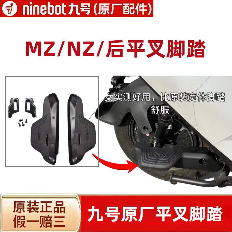 九号MZMIX后脚踏-九号MZMIX后脚踏促销价格、九号MZMIX后脚踏品牌- 淘宝