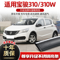 Dedicated to Baojun 310 Sunny Window Rain Eyebrow 310W Wam Fender Original Car Modification Parts Rain Strip