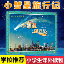 (School recommended reading) small comet travel record Xu Gang reading books primary and secondary school extracurricular books teenagers childrens astronomy knowledge science books space Galaxy Planet book genuine