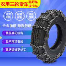 Agricultural three-wheeled truck Off-road vehicle car pickup truck Baic Foton special thick tires Manganese steel chain Snow chain