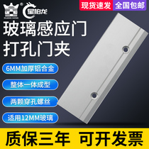 Induction door 12MM glass door clamp perforated door clamp automatic door punching short door clamp thickened aluminum alloy hanging clip accessories