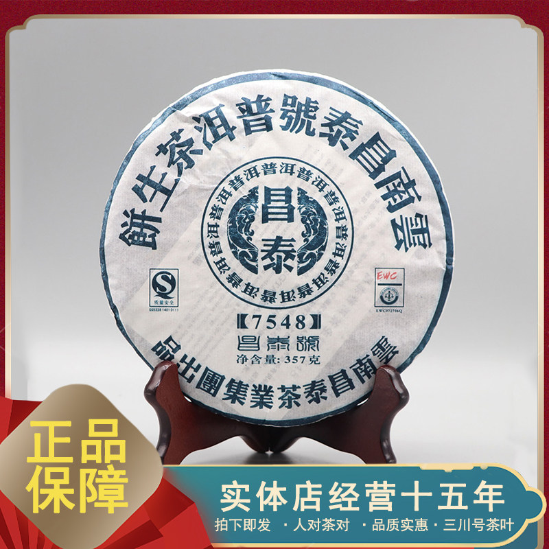 昌泰号普洱生茶-昌泰号普洱生茶促销价格、昌泰号普洱生茶品牌- 淘宝
