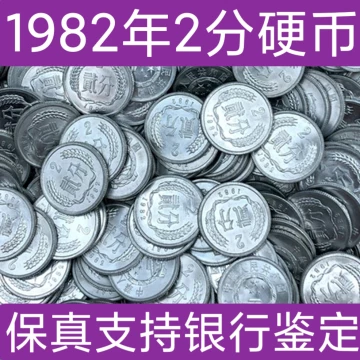 1982年2分硬币-1982年2分硬币促销价格、1982年2分硬币品牌- 淘宝