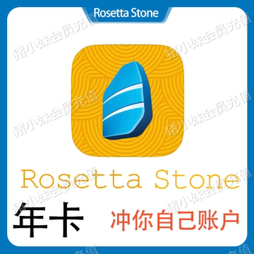 Rosetta Stone罗塞塔石碑会员年卡12个月 另有多语言季卡 充值自