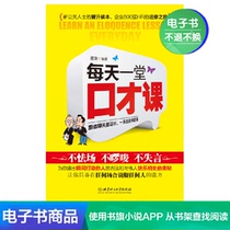  (E-book)One eloquence class a day Interpersonal communication skills Marketing and sales