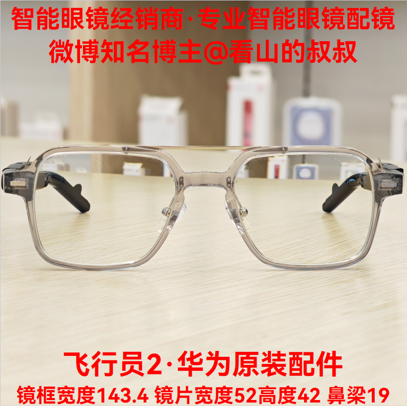 华为智可眼镜2镜框碎了？129块就能“换脸”回顶级飞行员款。