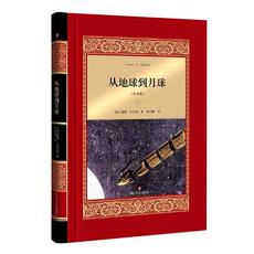 Иностранные стихи 正版包邮 从地球到月球全译本 儒勒·凡尔纳 中学生课外读物