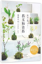 Genuine Moss cultivation diary of genuine Moss Jade and Moss micro bonsai Moss micro bonsai Moss 100 cases cultivation method micro landscape bonsai art family gardening books Central Plains farmers Publishing House Garden