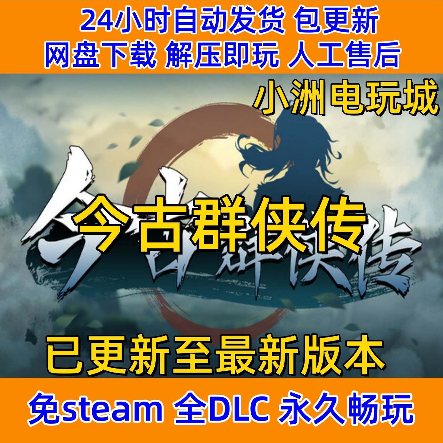 今古群侠传免steam全DLC单机游戏,今天在游戏里种了三小时南瓜_steam游戏_淘宝游戏网