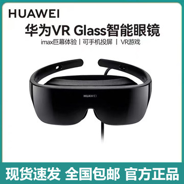 二手华为VR眼镜Glass智能眼镜3D体感近视虚拟现实游戏机一体机