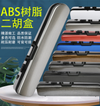 ABS material erhu box shoulder strap password anti-theft solid color resin erhu piano box bag musical instrument accessories