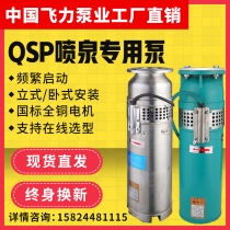 QSP stainless steel submersible fountain pump QS65-10-3 fountain special pump water landscape landscape submersible pump fountain water pump