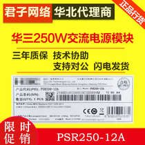 H3C Huasan PSR250-12A 250W AC Power Module