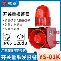 YS-01K switch quantity contact signal control sound and light alarm voice custom camera level meter 220v24