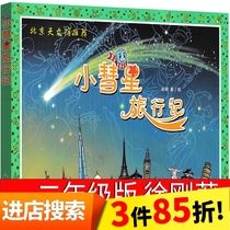  (15% off for 3 pieces)Little Comet Travel note Xu Gang Beijing Planetarium recommends it is very suitable for parent-child reading Slightly older children can also believe that children will be able to fall in love with Little Comet Fall in love with Little Comet Fall in love with Little Comet Fall in love with Little Comet Fall in love with Little Comet