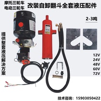 Electric fuel motorcycle tricycle modified electronically controlled hydraulic dump dump cylinder oil pump 12V24V48V60V72V