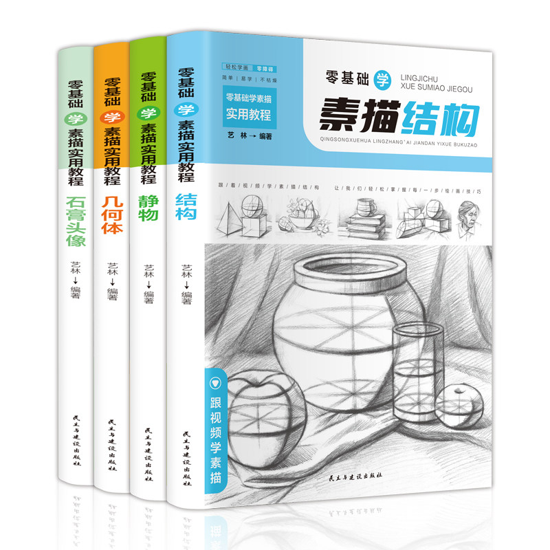 零基礎學素描實用教程-結構+靜物+幾何體+石膏頭像(套裝共4冊) | 作者