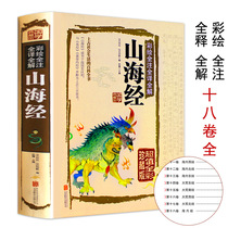 Shanhaijing Genuine Hardcover Color Edition Illustrated Complete Set No Deletion Original Original Origin Youth Edition Student Edition Fourth Grade Reading Picture and Text Vernacular Children's Edition Shanhaijing Full Translation Illustration Chinese Classics Bestseller