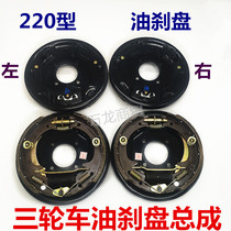 Tricycle oil brake disc brake assembly type 220 brake pads for some models of Zongshen Futian rear axle accessories