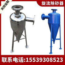 Stainless steel swirl sand removal sand collector 304 316L automatic well water sand remover sand removal sand sink centrifugal filter