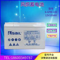 Sail battery 12V100AH energy storage lead-acid maintenance-free battery 6-GFM-100 DC screen UPS lighting