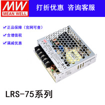 LRS-75-5 12 15 24 36 48 Taiwan Meanwell 75W switching power supply DC regulated industrial control NES RS