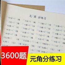 First and second grade yuan corner special workbook Conversion practice questions Understanding RMB special training Mathematics teaching aids
