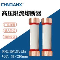  Qianxing power RN2-10KV 0 5A1A2A5A10A High voltage current limiting fuse 12KV current limiting fuse