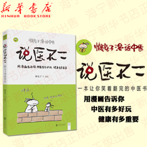 Talking about the doctor is not two lazy rabbits. Chinese medicine uses funny Lei Mengs comics to let you understand the common life experience and health care wisdom. A Chinese medicine book that makes you read with a smile.