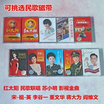 Can choose classic red song folk song tapes Su Xiaoming Li Guyi Yan Weiwen old-fashioned cassette brand new and undisassembled