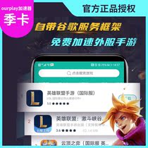 ourplay accelerator foreign mobile game download accelerator Google League of Legends hand tour acceleration season card