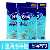 Miaojie mop flat mop dry and wet type replacement flat head replacement cloth adhesive dust mop