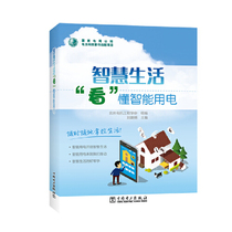 Wisdom life understand intelligent electricity Beijing Electrical Engineering Society genuine new book limited time
