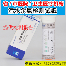 Hospital sewage hemodialysis room residual chlorine water hardness peracetic acid quaternary ammonium salt disinfection residue test paper kit