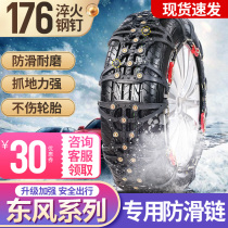 Dongfeng Fengxing SX6 T5 Jingyi X5S50 Lingzhi scenery 580 S560 330370 special tire snow chain