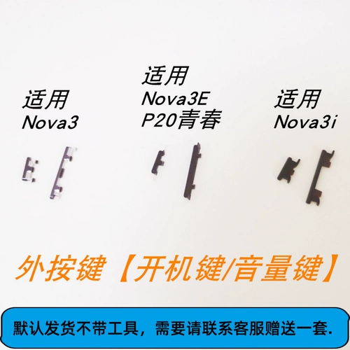 Применимые Huawei nova3-клавиши загрузки Par-Al00 клавиш томов Nova3e кнопка nova3i кнопка Nova3i снаружи клавиши