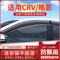 Dedicated to Dongfeng Honda crv window rain eyebrow 12 21 models Hao Ying barometer modified rain shield plate rain bar