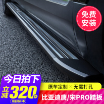 BYD Tang Song pro pedal DMi original factory special electric modified decoration exterior side welcome second generation 2021
