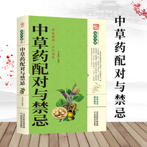 Genuine spot health care series Chinese herbal medicine pairing and taboos Li Chunshen Chinese medicine books Chinese medicine introductory medicinal materials medical students reference books medicinal materials introduction Family Health Care maintenance Chinese herbal medicine identification formula secret recipe