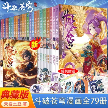 斗破苍穹漫画全套-斗破苍穹漫画全套促销价格、斗破苍穹漫画全套品牌- 淘宝