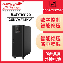 Kehua 20KVA UPS uninterruptible power supply YTR3120 three-in-one-out online long-lasting machine external battery