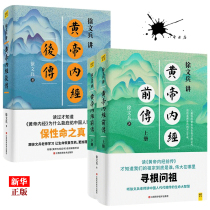 Genuine Xu Wenbing talks about the prequel of the Yellow Emperors Neijing and the pass of the Yellow Emperors Neijing TCM health care Xu Wenbing 3 books