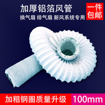 Thickened PVC composite aluminum foil exhaust pipe Ventilation exhaust fan new fan telescopic duct steel wire outlet pipe 100mm