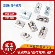 Aluminum nut T-nut T-nut 20 European standard national standard slider 30 elastic steel ball 40 single point shrapnel 45 ship Hammer